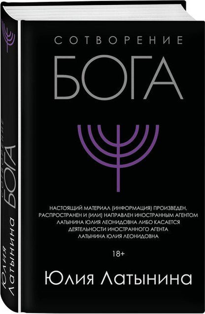 Фотография книги "Юлия Латынина: Сотворение Бога. Краткая история монотеизма"