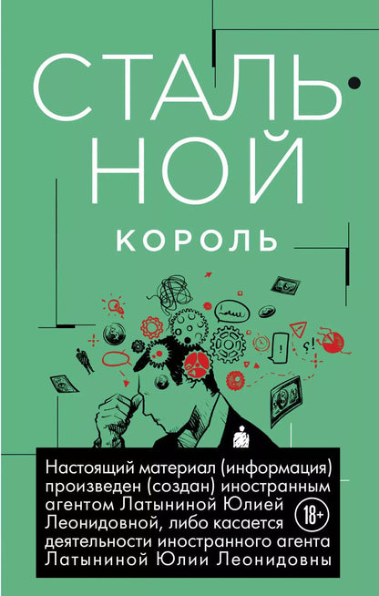 Обложка книги "Юлия Латынина: Стальной король"