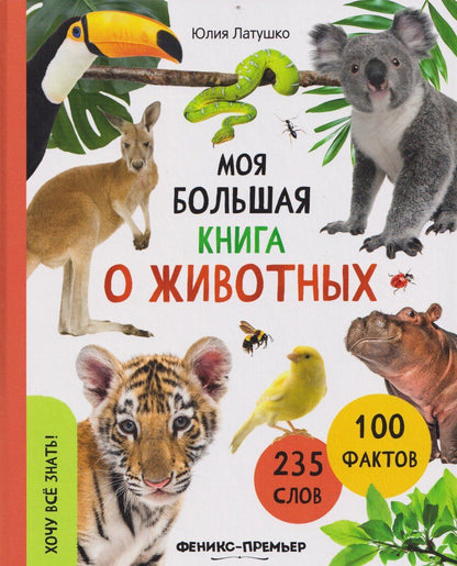 Обложка книги "Юлия Латушко: Моя большая книга о животных"