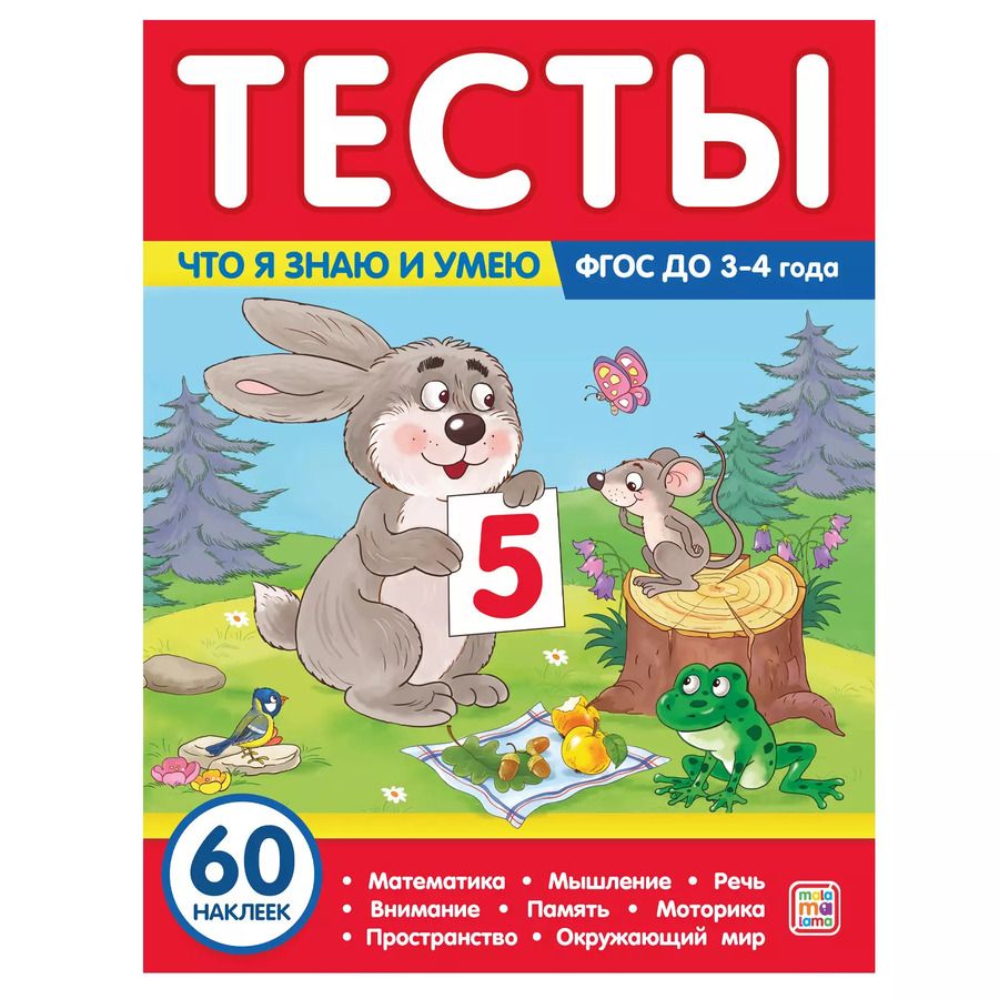 Обложка книги "Юлия Латушко: Тесты. Что я знаю и умею. 3-4 года"