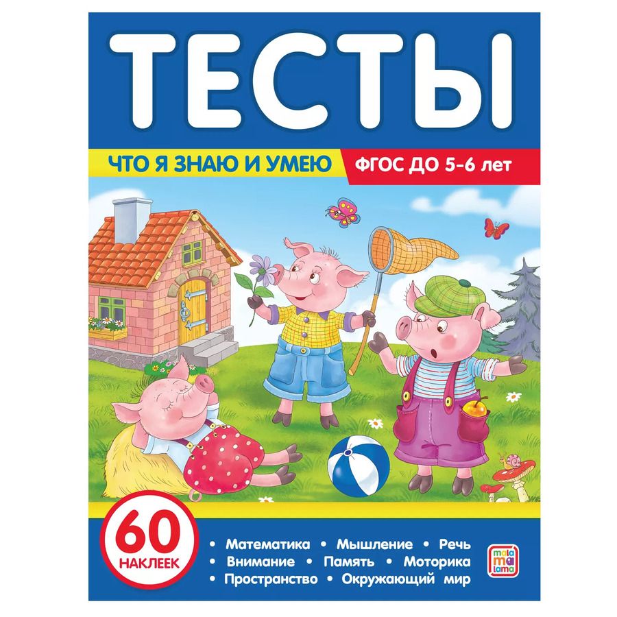 Обложка книги "Юлия Латушко: Тесты. Что я знаю и умею. 5-6 лет"