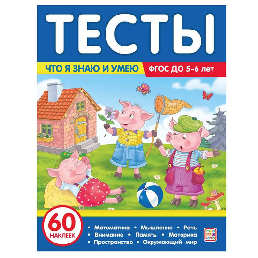 Обложка книги "Юлия Латушко: Тесты. Что я знаю и умею. 5-6 лет"