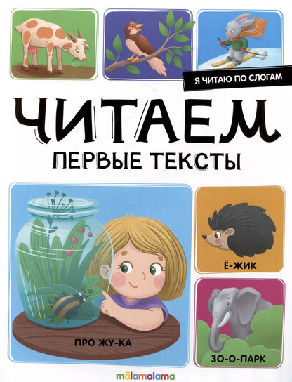 Обложка книги "Юлия Латушко: Я читаю по слогам. Читаем первые тексты"