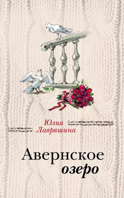 Обложка книги "Юлия Лавряшина: Авернское озеро"