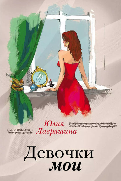 Обложка книги "Юлия Лавряшина: Девочки мои"