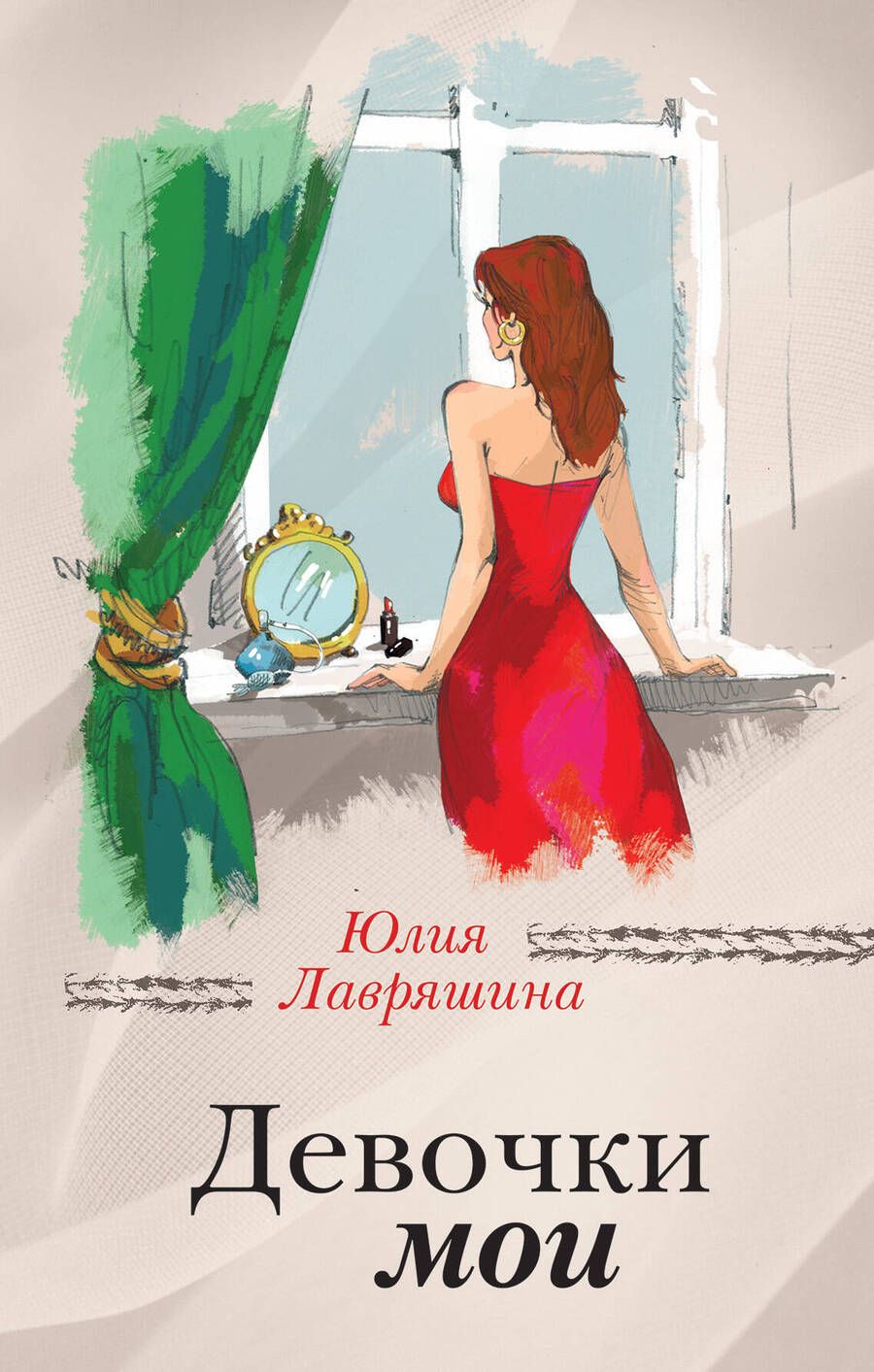 Обложка книги "Юлия Лавряшина: Девочки мои : роман"
