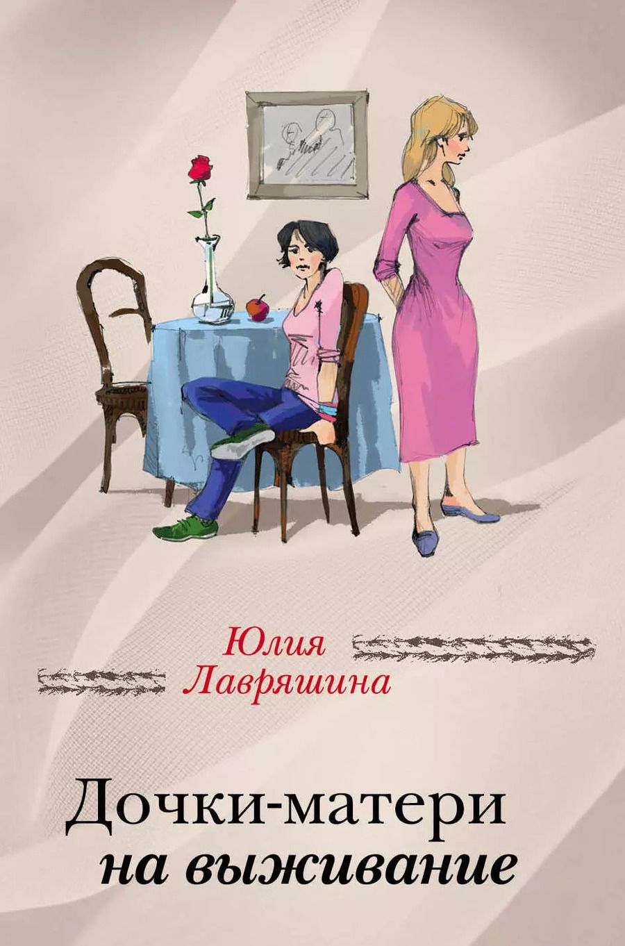 Обложка книги "Юлия Лавряшина: Дочки-матери на выживание"