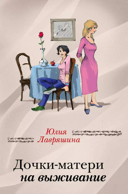 Обложка книги "Юлия Лавряшина: Дочки-матери на выживание"