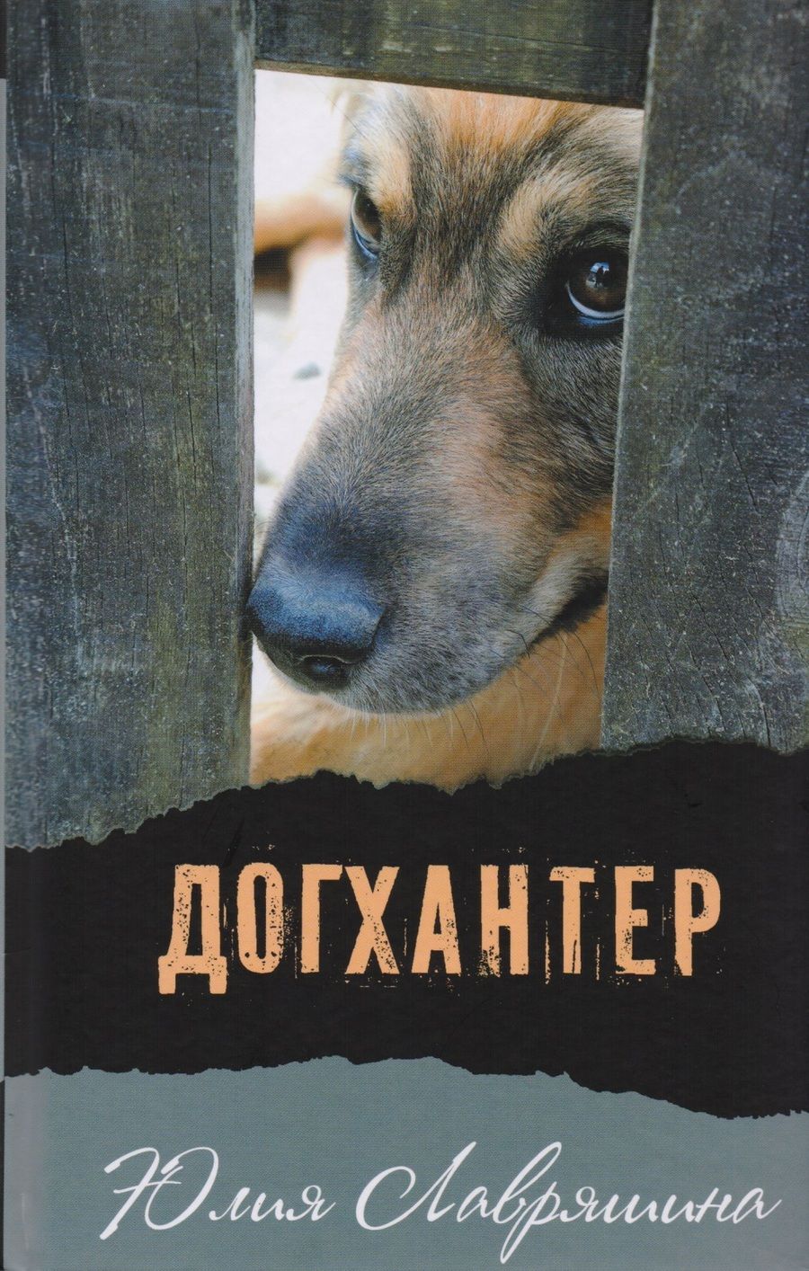 Обложка книги "Юлия Лавряшина: Догхантер"