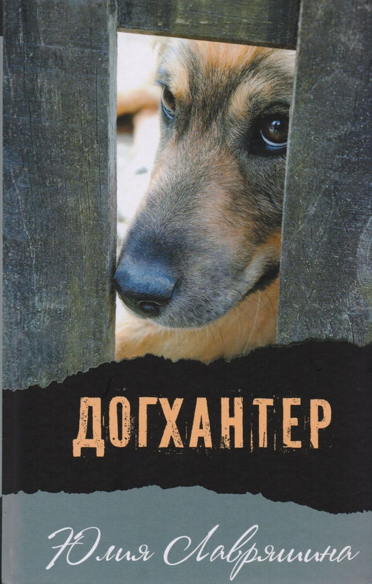 Обложка книги "Юлия Лавряшина: Догхантер"