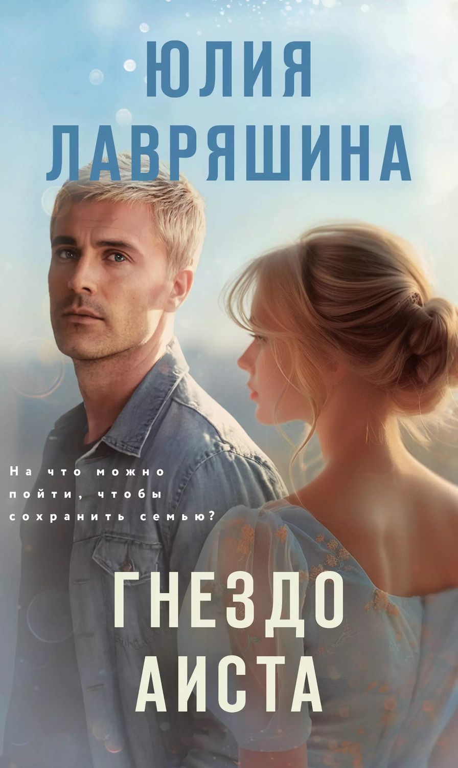 Обложка книги "Юлия Лавряшина: Гнездо аиста"