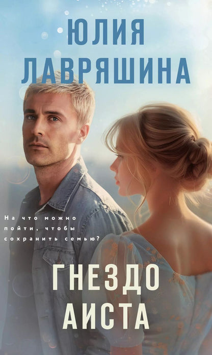 Обложка книги "Юлия Лавряшина: Гнездо аиста"