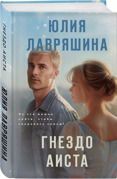 Фотография книги "Юлия Лавряшина: Гнездо аиста"