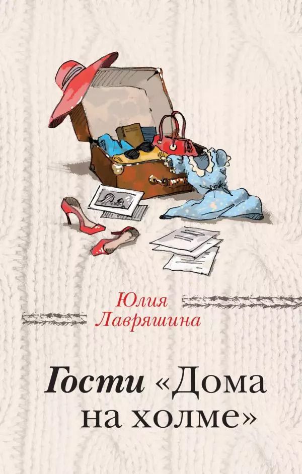 Обложка книги "Юлия Лавряшина: Гости "Дома на холме""