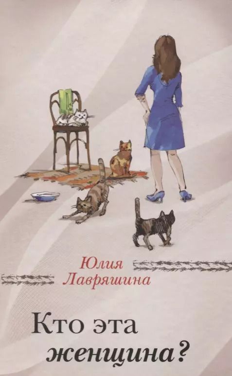 Обложка книги "Юлия Лавряшина: Кто эта женщина? : роман"