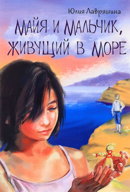 Обложка книги "Юлия Лавряшина: Майя и мальчик живущий в море (10+) (м) Лавряшина"