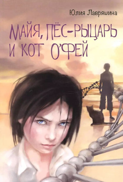Обложка книги "Юлия Лавряшина: Майя Пес-рыцарь и Кот о`Фей (10+) (м) Лавряшина"