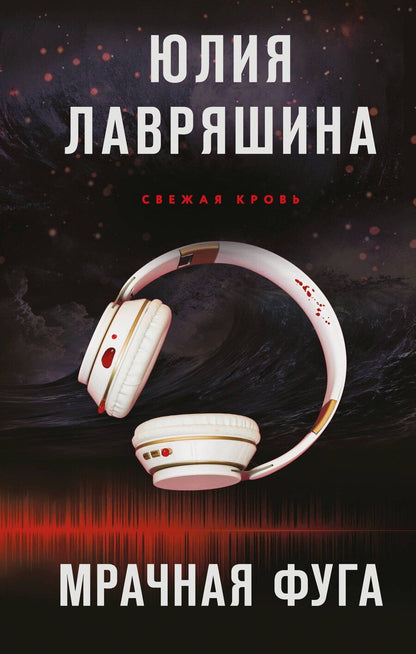 Обложка книги "Юлия Лавряшина: Мрачная фуга"