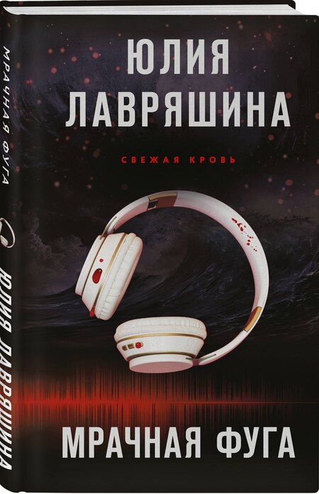 Фотография книги "Юлия Лавряшина: Мрачная фуга"