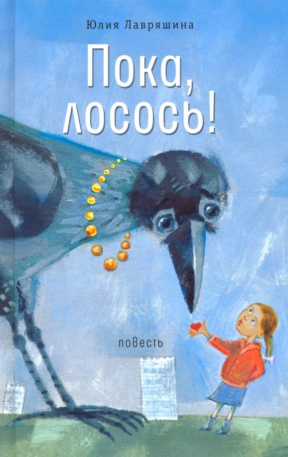 Обложка книги "Юлия Лавряшина: Пока, лосось!"