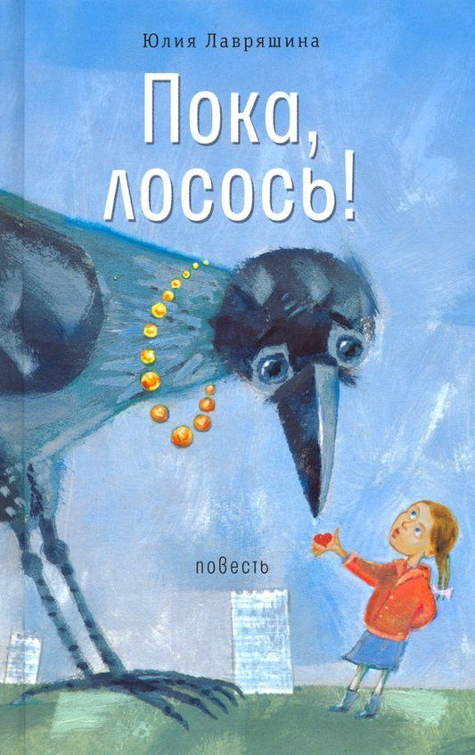 Обложка книги "Юлия Лавряшина: Пока, лосось!"