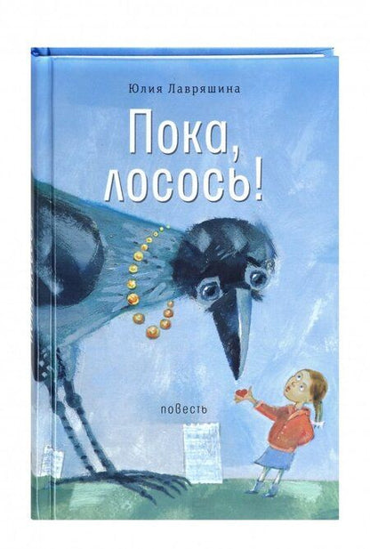 Фотография книги "Юлия Лавряшина: Пока, лосось!"