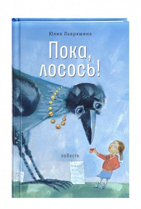 Фотография книги "Юлия Лавряшина: Пока, лосось!"