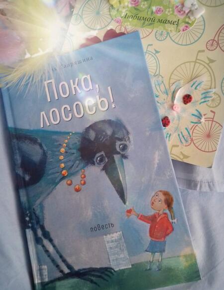 Фотография книги "Юлия Лавряшина: Пока, лосось!"