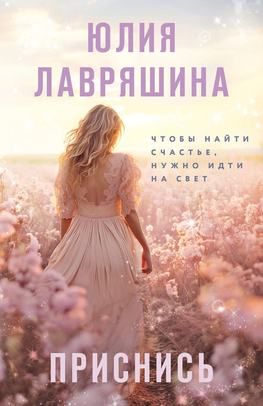 Обложка книги "Юлия Лавряшина: Приснись"