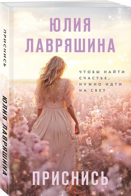 Фотография книги "Юлия Лавряшина: Приснись"