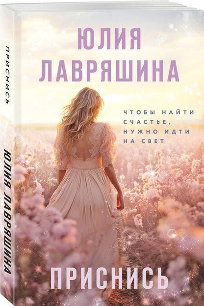 Фотография книги "Юлия Лавряшина: Приснись"
