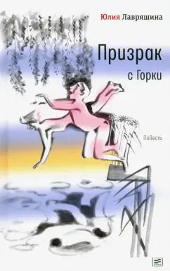 Обложка книги "Юлия Лавряшина: Призрак с Горки"