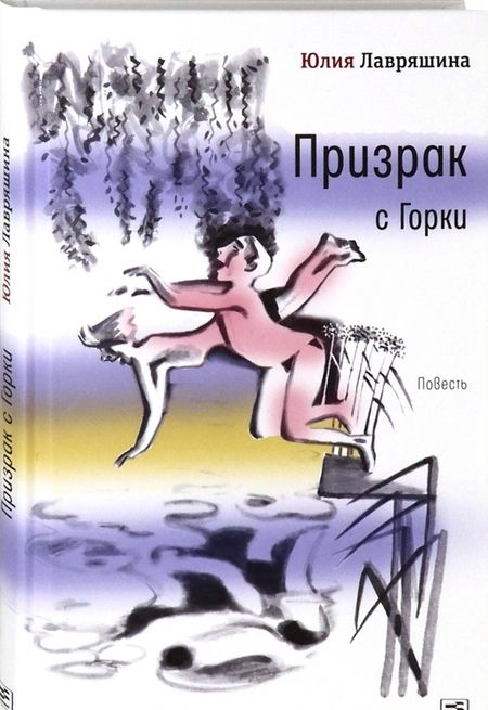 Фотография книги "Юлия Лавряшина: Призрак с Горки"