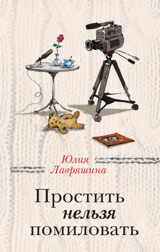Обложка книги "Юлия Лавряшина: Простить нельзя помиловать"