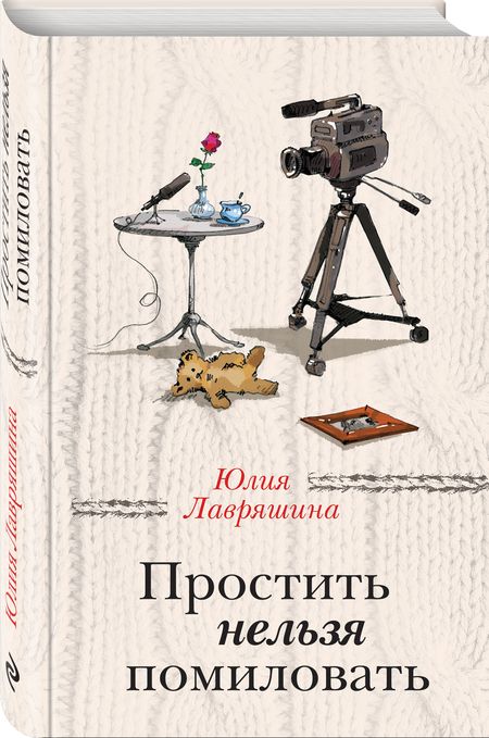 Фотография книги "Юлия Лавряшина: Простить нельзя помиловать"