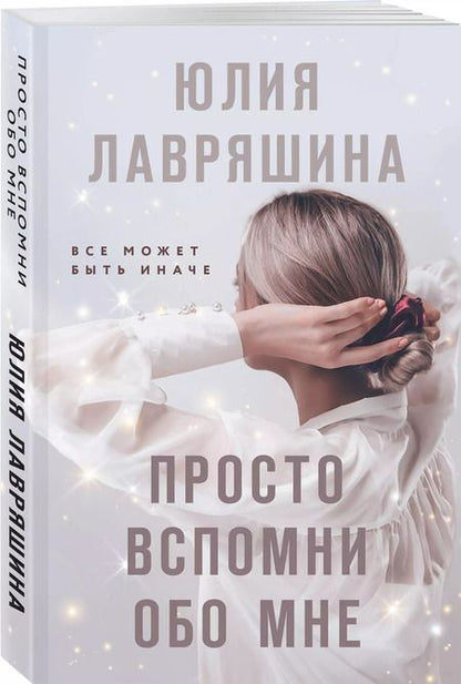 Фотография книги "Юлия Лавряшина: Просто вспомни обо мне"