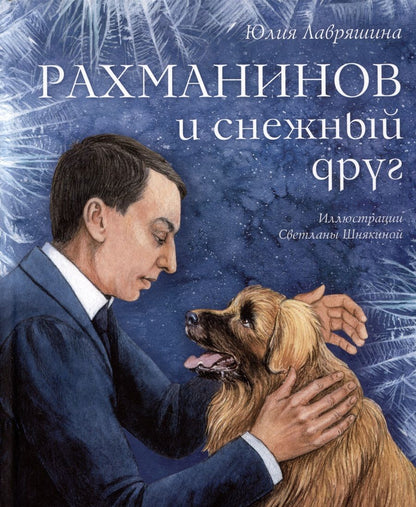 Обложка книги "Юлия Лавряшина: Рахманинов и снежный друг"