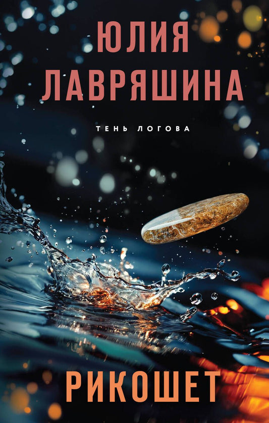 Обложка книги "Юлия Лавряшина: Рикошет"