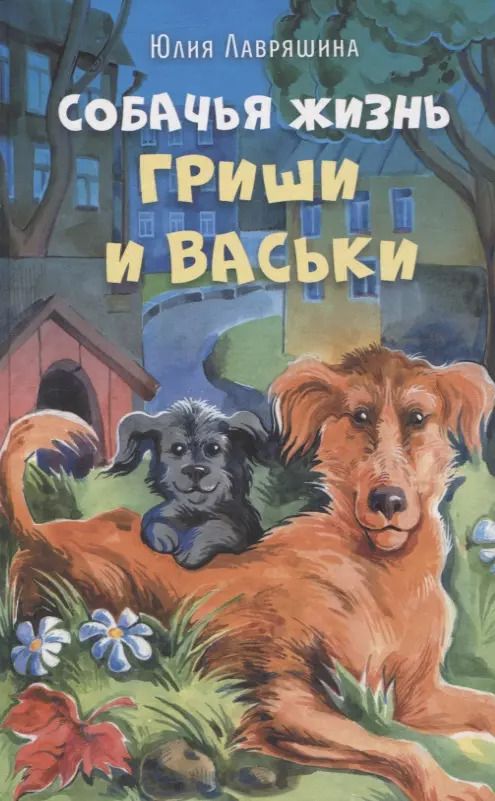 Обложка книги "Юлия Лавряшина: Собачья жизнь Гриши и Васьки"
