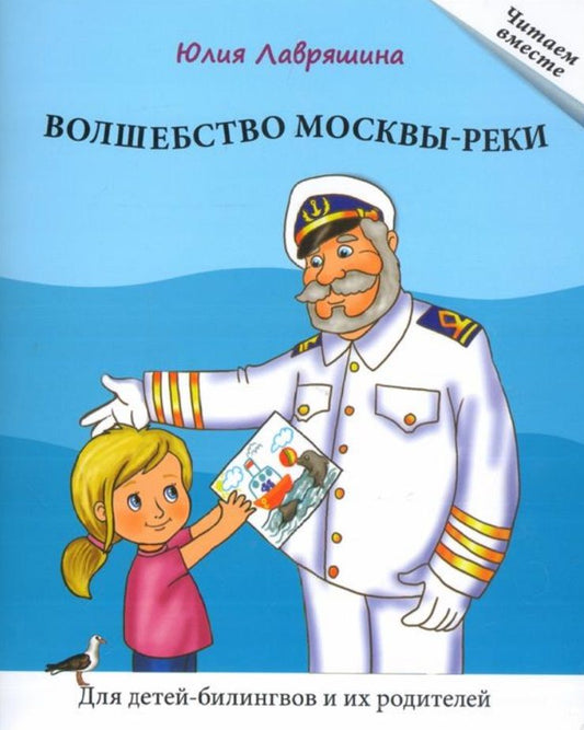 Обложка книги "Юлия Лавряшина: Волшебство Москвы-реки. Книга для чтения. Для детей-билингвов и их родителей"