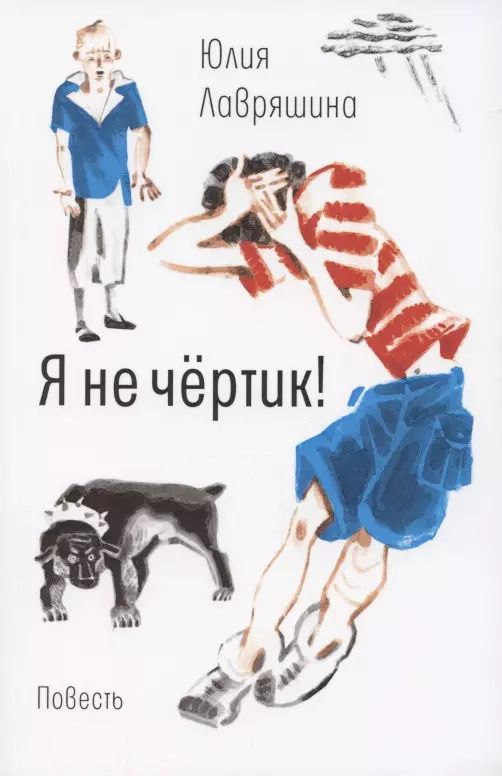 Обложка книги "Юлия Лавряшина: Я не чёртик!"