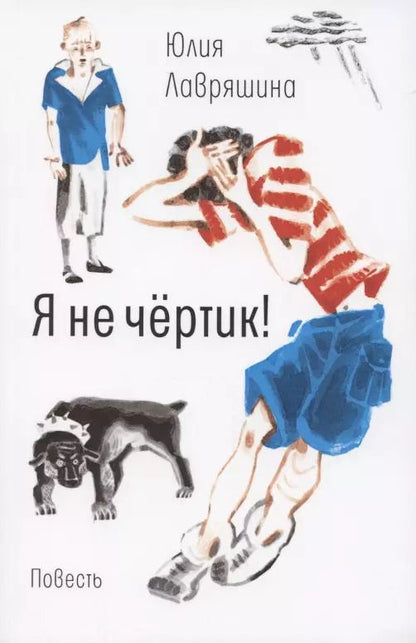 Обложка книги "Юлия Лавряшина: Я не чёртик!"