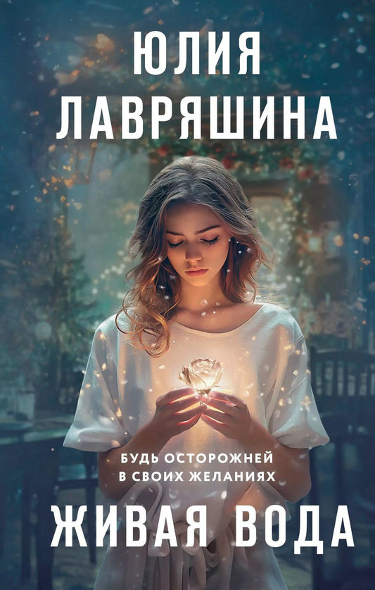 Обложка книги "Юлия Лавряшина: Живая вода"