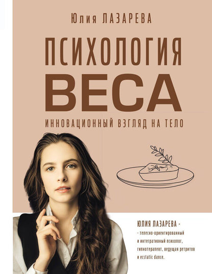 Обложка книги "Юлия Лазарева: Психология веса. Инновационный взгляд на тело"