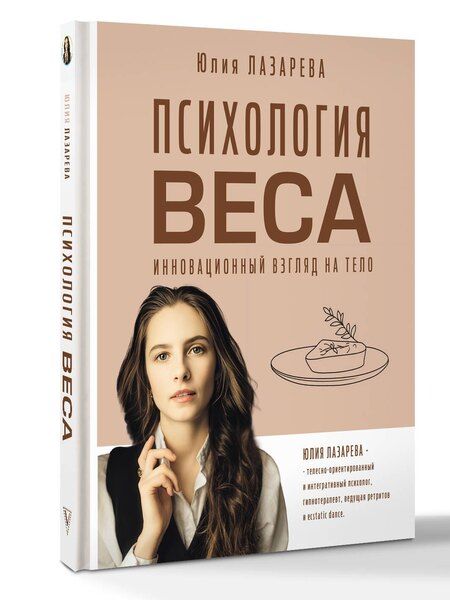 Фотография книги "Юлия Лазарева: Психология веса. Инновационный взгляд на тело"