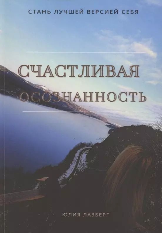 Обложка книги "Юлия Лазберг: Счастливая осознанность"