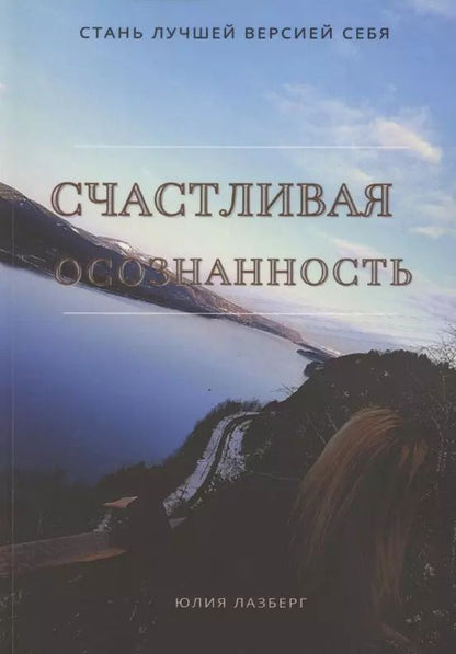 Обложка книги "Юлия Лазберг: Счастливая осознанность"