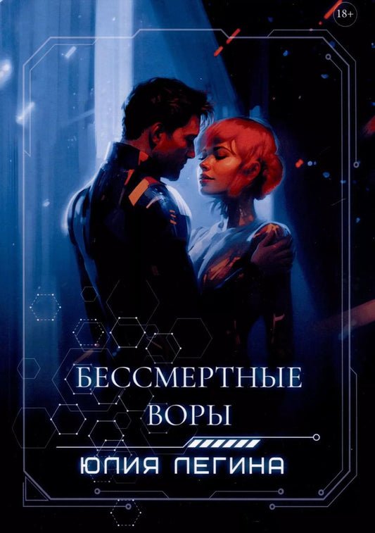 Обложка книги "Юлия Легина: Бессмертные воры"