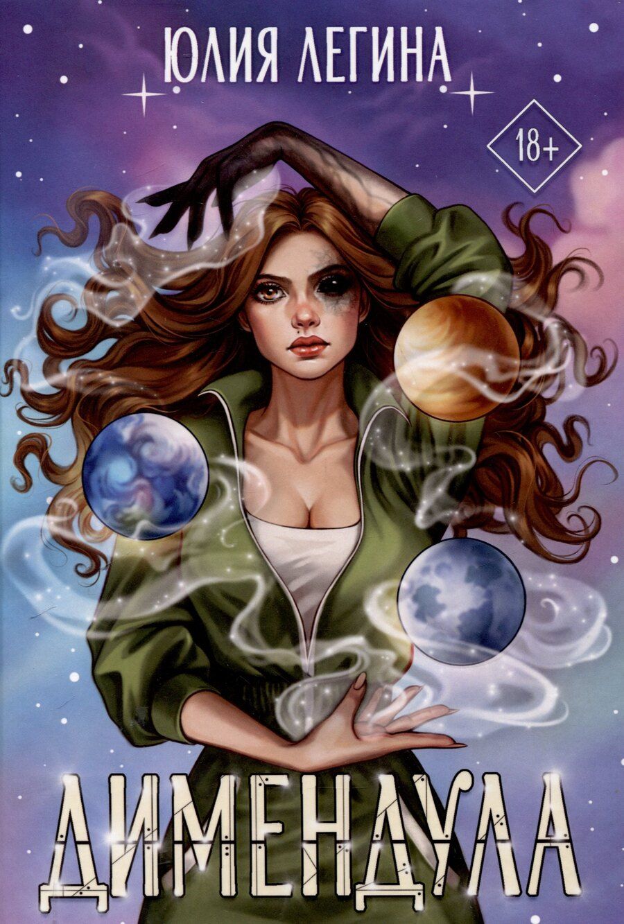 Обложка книги "Юлия Легина: Димендула"