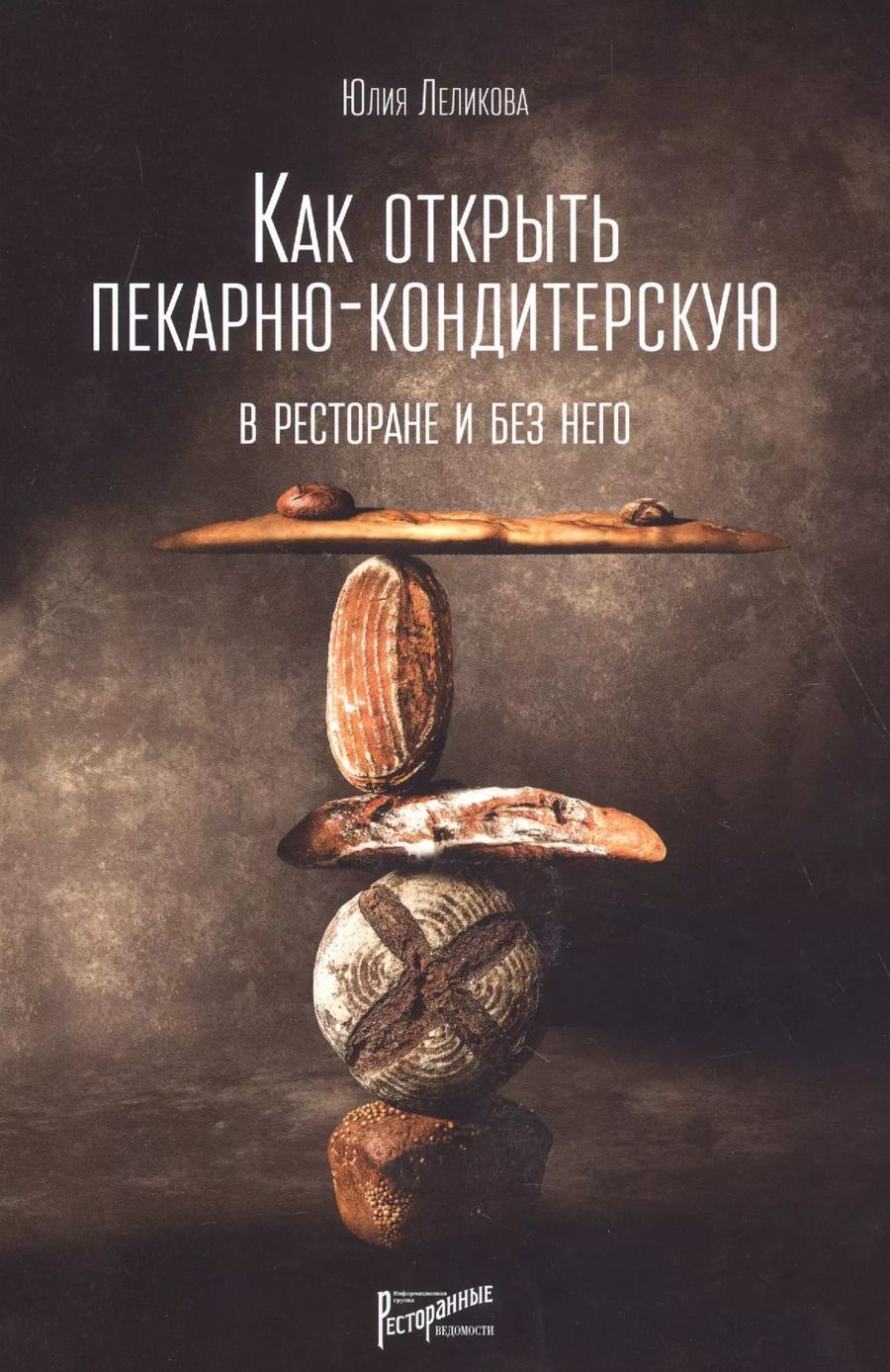 Обложка книги "Юлия Леликова: Как открыть пекарню-кондитерскую. В ресторане и без него"